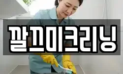 깔끄미크리닝