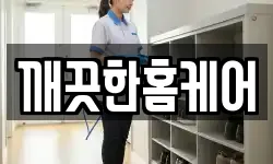 깨끗한홈케어