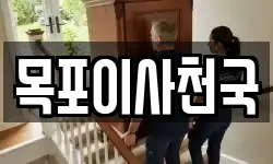 목포이사천국