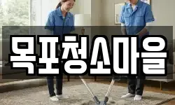 목포청소마을