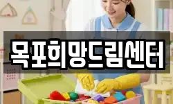 전남 목포시 보광동2가 청소,입주청소,사무실청소,에어컨청소