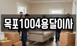 목포1004용달이사