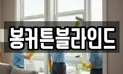 봉커튼블라인드