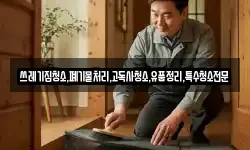쓰레기집청소,폐기물처리,고독사청소,유품정리,특수청소전문