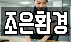 조은환경