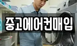 중고에어컨매입
