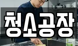청소공장
