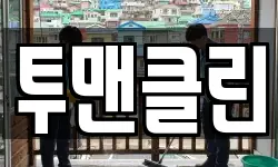 투맨클린