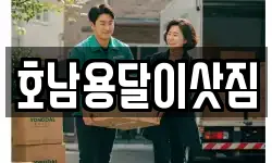 호남용달이삿짐