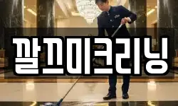 깔끄미크리닝