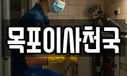 목포이사천국