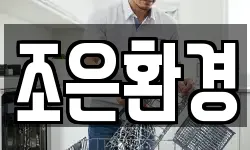 조은환경