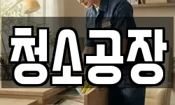 청소공장
