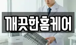 깨끗한홈케어