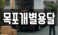 목포개별용달