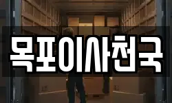 목포이사천국