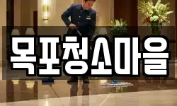 목포청소마을