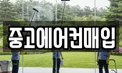 중고에어컨매입