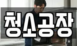 청소공장