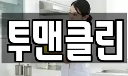 투맨클린