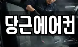 당근에어컨
