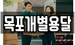 목포개별용달