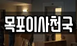 목포이사천국