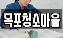 목포청소마을