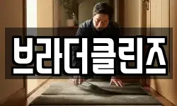 브라더클린즈