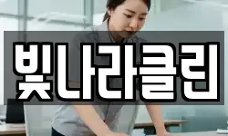 빛나라클린
