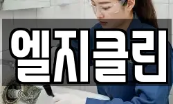 엘지클린