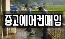 중고에어컨매입