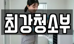 최강청소부