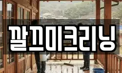 전남 목포시 산정동 청소,입주청소,사무실청소,에어컨청소