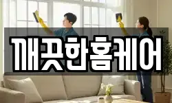 깨끗한홈케어