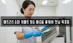 매트리스 소파 카페트 청소 새로움 홈케어 전남 목포점