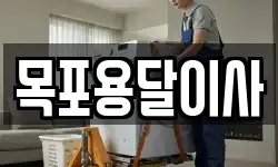 목포용달이사