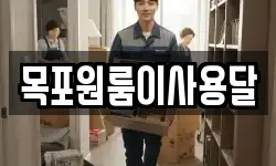 목포원룸이사용달