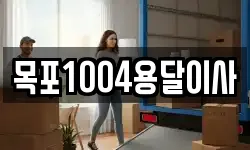 목포1004용달이사