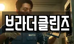 브라더클린즈
