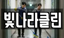 빛나라클린
