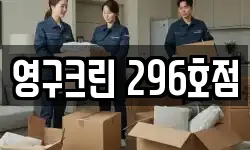 영구크린 296호점
