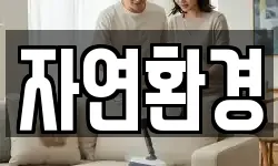 자연환경