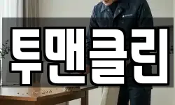 투맨클린