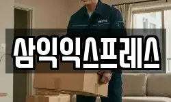 삼익익스프레스