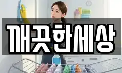 깨끗한세상