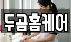 두곰홈케어