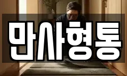 만사형통