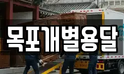 목포개별용달