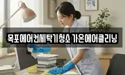 목포에어컨세탁기청소 가온에어클리닝